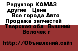 Редуктор КАМАЗ 46,54,другие › Цена ­ 35 000 - Все города Авто » Продажа запчастей   . Тверская обл.,Вышний Волочек г.